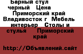 Барный стул WX-2592 - черный › Цена ­ 4 700 - Приморский край, Владивосток г. Мебель, интерьер » Столы и стулья   . Приморский край